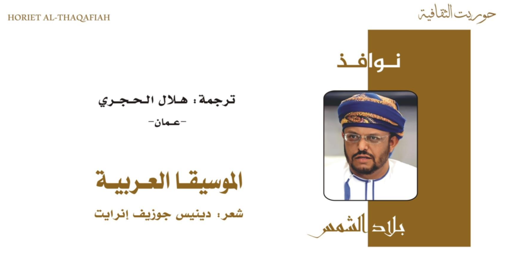 بلاد الشمس: الموسيقا العربية، شعر: دينيس جوزيف إنرايت