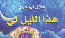 هذا الليل لي